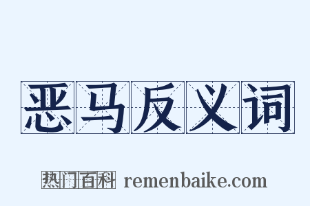 恶马反义词是什么意思的图片